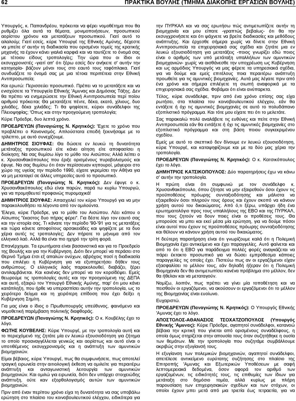 Γιατί αυτό το αλαλούµ; Γιατί εσείς, κύριε Υπουργέ της Εθνικής Αµύνης, δέχεστε να µπείτε σ' αυτήν τη διαδικασία που ορισµένοι τοµείς της κρατικής µηχανής τα έχουν κάνει γιαλιά καρφιά και να ταυτίζετε