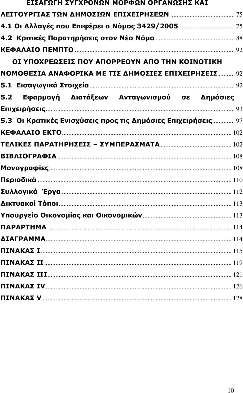 .. 93 5.3 Νι Θπαηικέρ Δνιζσύζειρ ππορ ηιρ Γημόζιερ Δπισειπήζειρ... 97 ΘΔΦΑΙΑΗΝ ΔΘΡΝ... 102 ΡΔΙΗΘΔΠ ΞΑΟΑΡΖΟΖΠΔΗΠ ΠΚΞΔΟΑΠΚΑΡΑ... 102 ΒΗΒΙΗΝΓΟΑΦΗΑ... 108 Κονογπαθίερ... 108 Ξεπιοδικά.