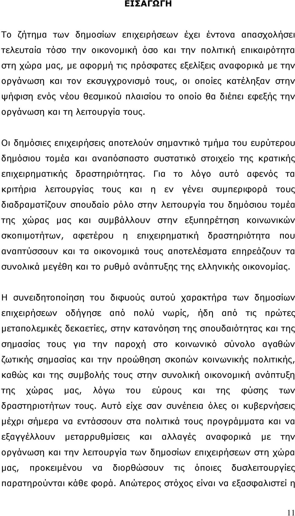 Οη δεκφζηεο επηρεηξήζεηο απνηεινχλ ζεκαληηθφ ηκήκα ηνπ επξχηεξνπ δεκφζηνπ ηνκέα θαη αλαπφζπαζην ζπζηαηηθφ ζηνηρείν ηεο θξαηηθήο επηρεηξεκαηηθήο δξαζηεξηφηεηαο.