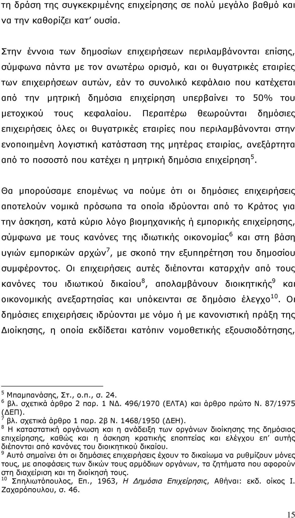 κεηξηθή δεκφζηα επηρείξεζε ππεξβαίλεη ην 50% ηνπ κεηνρηθνχ ηνπο θεθαιαίνπ.