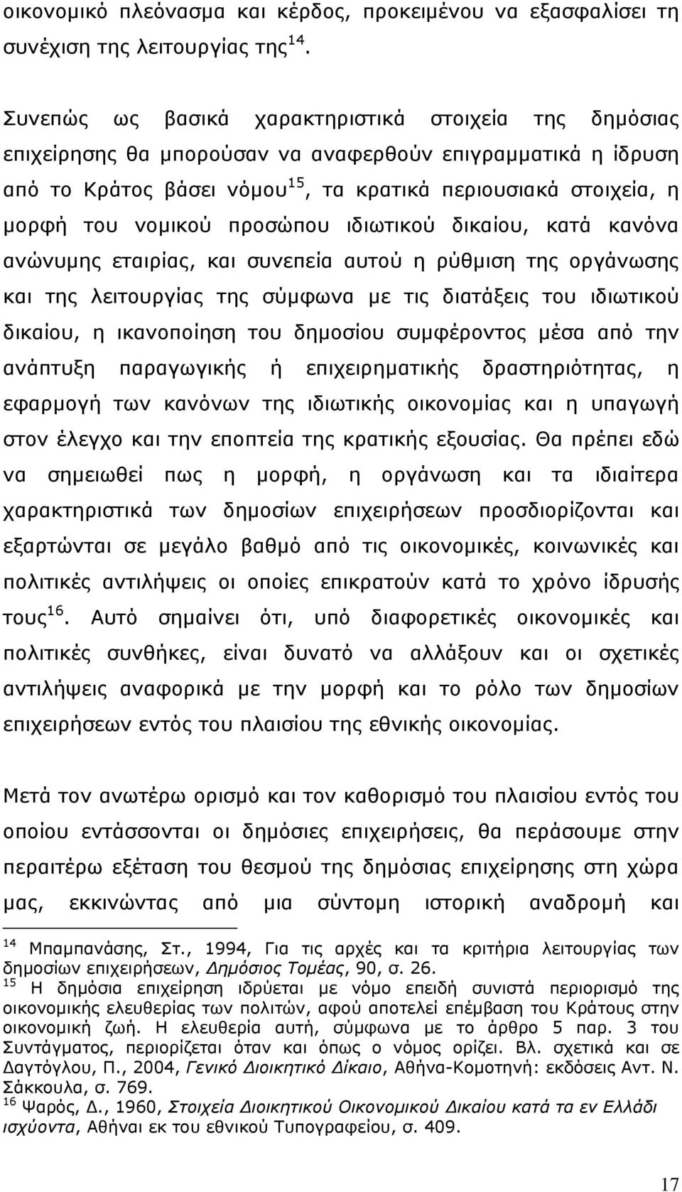 πξνζψπνπ ηδησηηθνχ δηθαίνπ, θαηά θαλφλα αλψλπκεο εηαηξίαο, θαη ζπλεπεία απηνχ ε ξχζκηζε ηεο νξγάλσζεο θαη ηεο ιεηηνπξγίαο ηεο ζχκθσλα κε ηηο δηαηάμεηο ηνπ ηδησηηθνχ δηθαίνπ, ε ηθαλνπνίεζε ηνπ