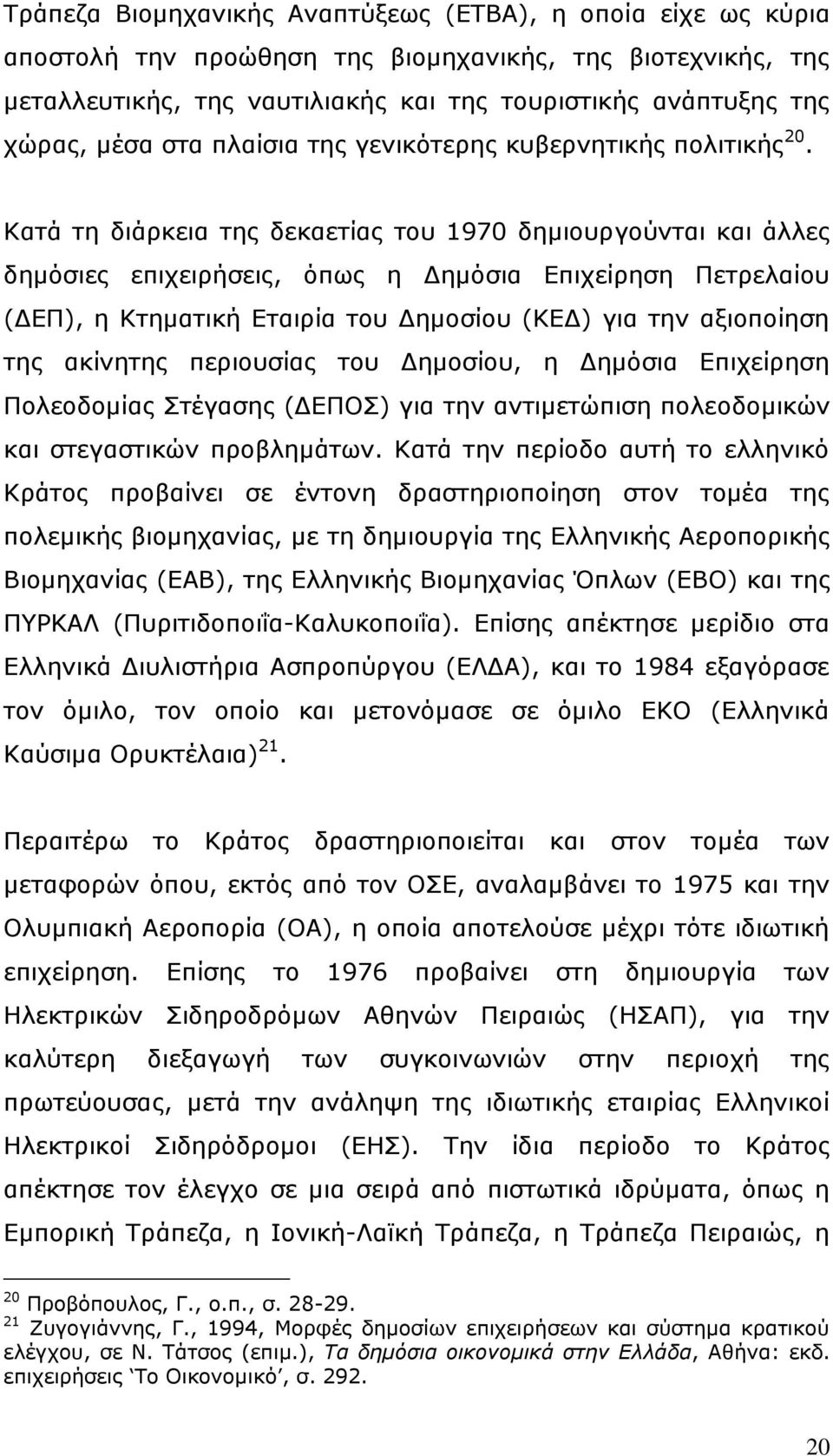 Θαηά ηε δηάξθεηα ηεο δεθαεηίαο ηνπ 1970 δεκηνπξγνχληαη θαη άιιεο δεκφζηεο επηρεηξήζεηο, φπσο ε Γεκφζηα Δπηρείξεζε Πεηξειαίνπ (ΓΔΠ), ε Θηεκαηηθή Δηαηξία ηνπ Γεκνζίνπ (ΘΔΓ) γηα ηελ αμηνπνίεζε ηεο