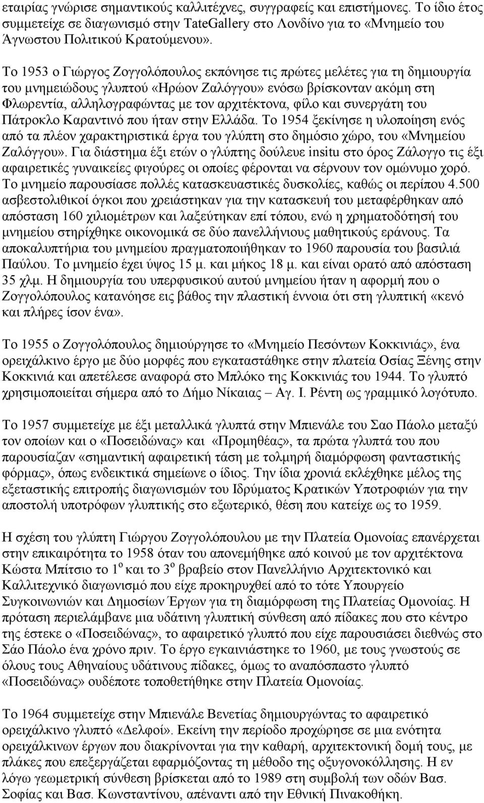 θαη ζπλεξγάηε ηνπ Πάηξνθιν Καξαληηλφ πνπ ήηαλ ζηελ Διιάδα. Σν 1954 μεθίλεζε ε πινπνίεζε ελφο απφ ηα πιένλ ραξαθηεξηζηηθά έξγα ηνπ γιχπηε ζην δεκφζην ρψξν, ηνπ «Μλεκείνπ Εαιφγγνπ».