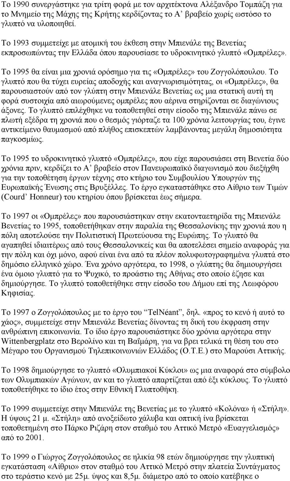 Σν 1995 ζα είλαη κηα ρξνληά νξφζεκν γηα ηηο «Οκπξέιεο» ηνπ Ενγγνιφπνπινπ.