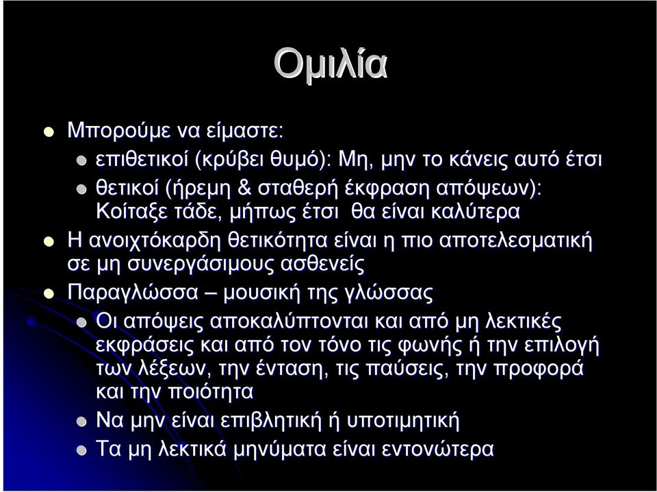 Παραγλώσσα μουσική της γλώσσας Οι απόψεις αποκαλύπτονται και από μη λεκτικές εκφράσεις και από τον τόνο τις φωνής ή την επιλογή