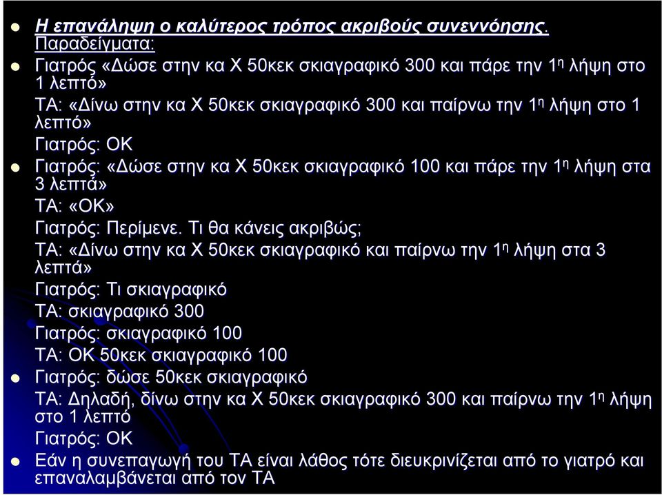 Γιατρός: «Δώσε στην κα Χ 50κεκ σκιαγραφικό 100 και πάρε την 1 η λήψη στα 3 λεπτά» ΤΑ: «ΟΚ» Γιατρός: Περίμενε.