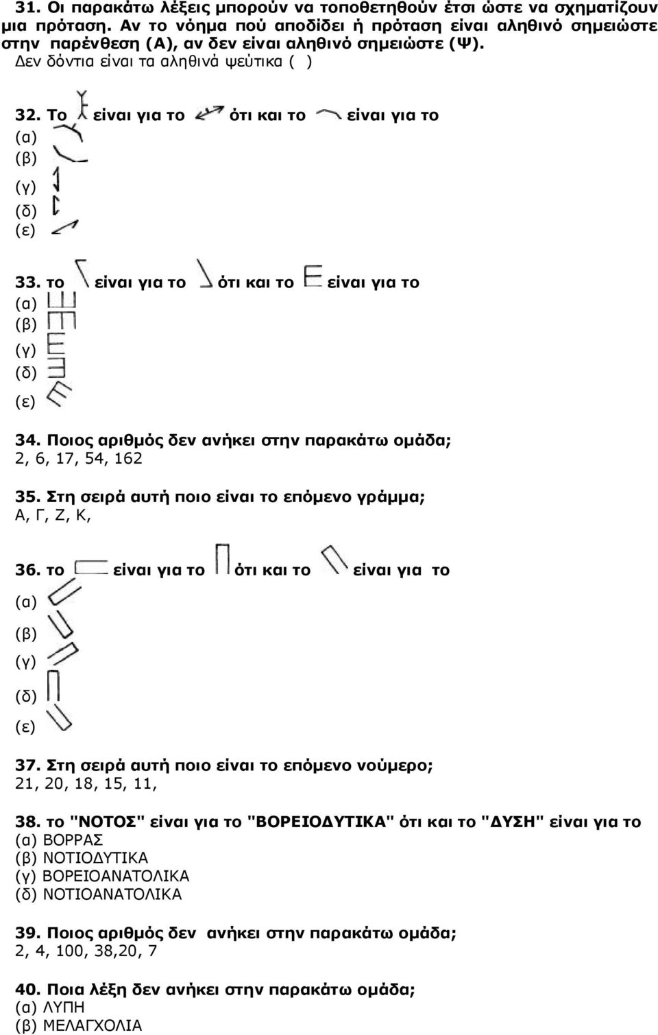 Στη σειρά αυτή ποιο είναι το επόμενο γράμμα; Α, Γ, Ζ, Κ, 36. το είναι για το ότι και το είναι για το 37. Στη σειρά αυτή ποιο είναι το επόμενο νούμερο; 21, 20, 18, 15, 11, 38.