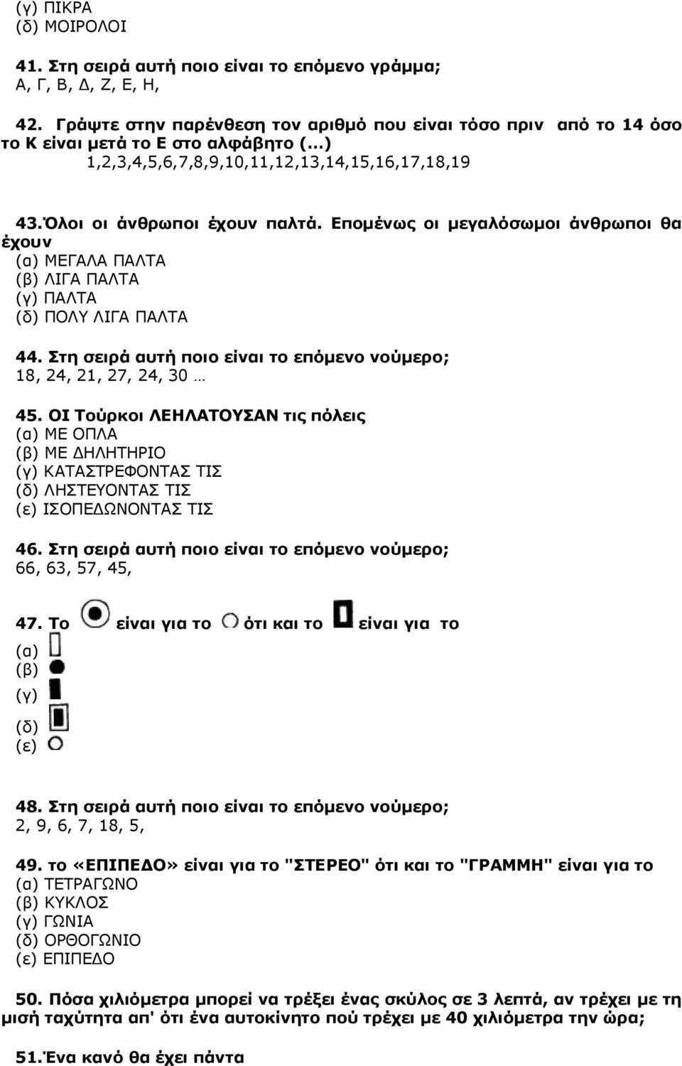 Επομένως οι μεγαλόσωμοι άνθρωποι θα έχουν ΜΕΓΑΛΑ ΠΑΛΤΑ ΛΙΓΑ ΠΑΛΤΑ ΠΑΛΤΑ ΠΟΛΥ ΛΙΓΑ ΠΑΛΤΑ 44. Στη σειρά αυτή ποιο είναι το επόμενο νούμερο; 18, 24, 21, 27, 24, 30 45.