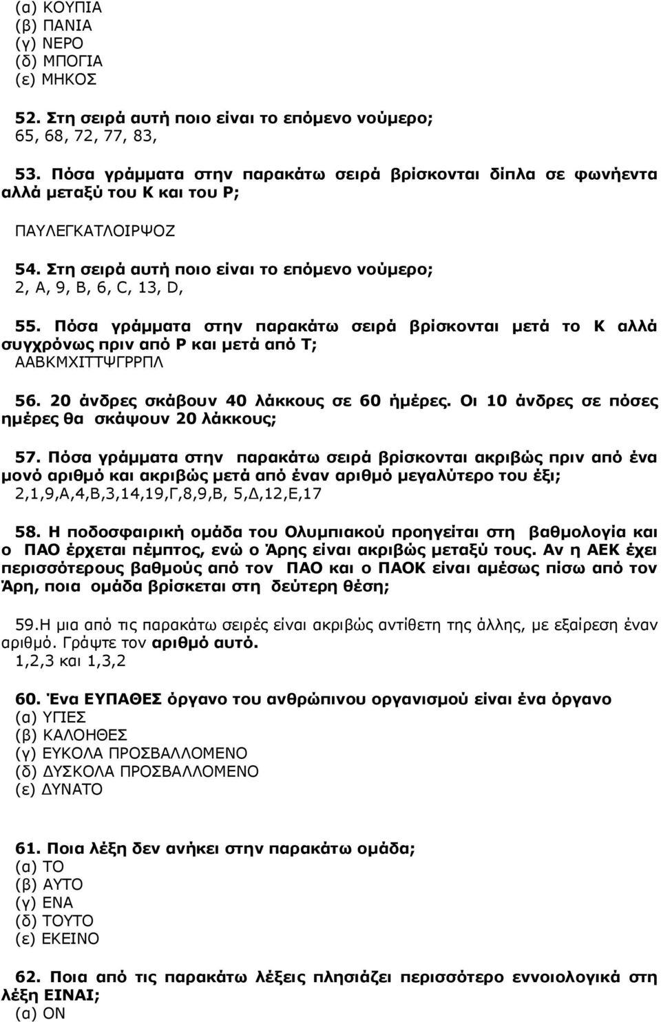 Πόσα γράμματα στην παρακάτω σειρά βρίσκονται μετά το Κ αλλά συγχρόνως πριν από Ρ και μετά από Τ; ΑΑΒΚΜΧΙΤΤΨΓΡΡΠΛ 56. 20 άνδρες σκάβουν 40 λάκκους σε 60 ήμέρες.