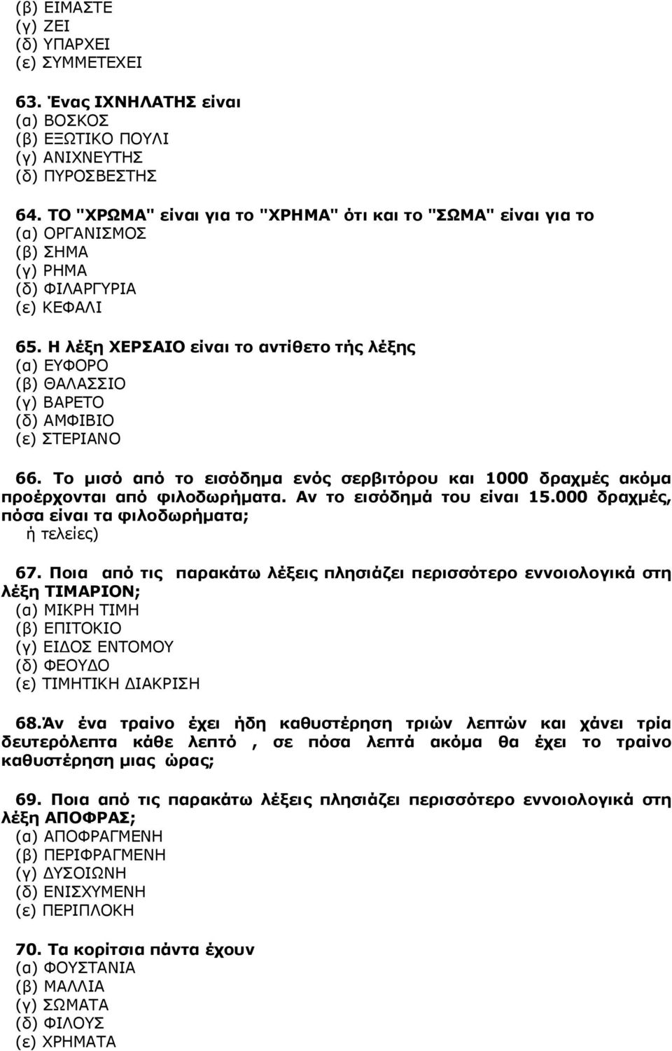 Το μισό από το εισόδημα ενός σερβιτόρου και 1000 δραχμές ακόμα προέρχονται από φιλοδωρήματα. Αν το εισόδημά του είναι 15.000 δραχμές, πόσα είναι τα φιλοδωρήματα; ή τελείες) 67.