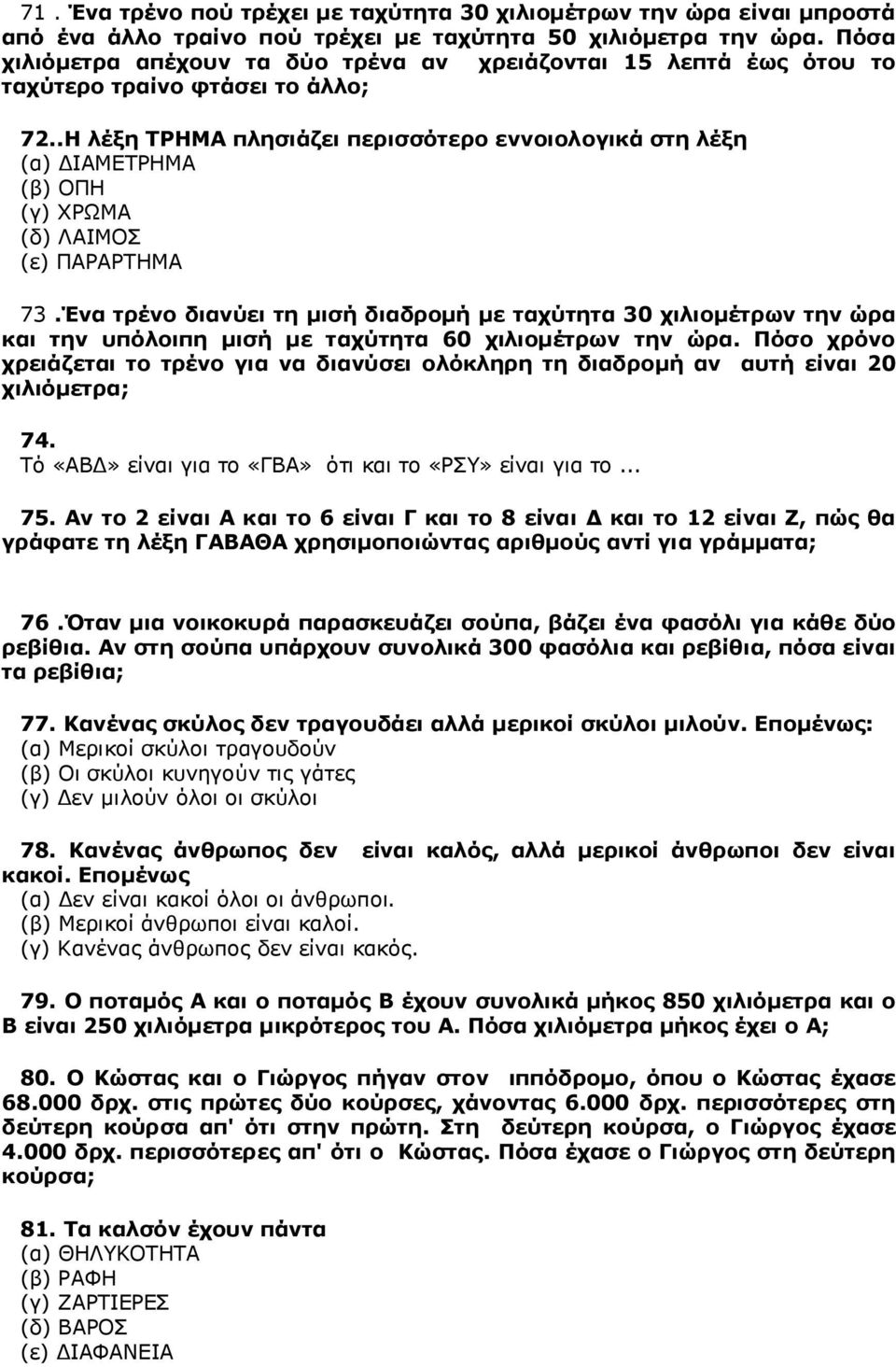 .Η λέξη ΤΡΗΜΑ πλησιάζει περισσότερο εννοιολογικά στη λέξη ΔΙΑΜΕΤΡΗΜΑ ΟΠΗ ΧΡΩΜΑ ΛΑΙΜΟΣ ΠΑΡΑΡΤΗΜΑ 73.