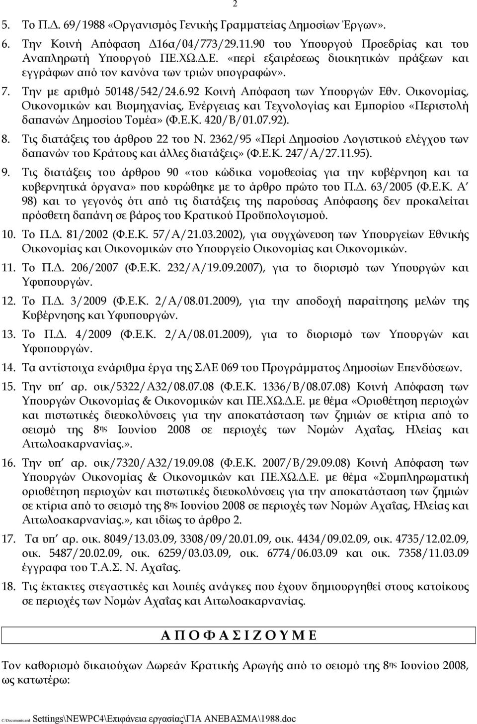 Οικονομίας, Οικονομικών και Βιομηχανίας, Ενέργειας και Τεχνολογίας και Εμπορίου «Περιστολή δαπανών Δημοσίου Τομέα» (Φ.Ε.Κ. 420/Β/01.07.92). 8. Τις διατάξεις του άρθρου 22 του Ν.