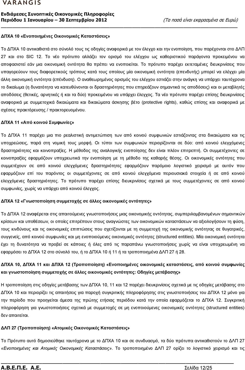 Το πρότυπο παρέχει εκτεταµένες διευκρινίσεις που υπαγορεύουν τους διαφορετικούς τρόπους κατά τους οποίους µία οικονοµική οντότητα (επενδυτής) µπορεί να ελέγχει µία άλλη οικονοµική οντότητα (επένδυση).