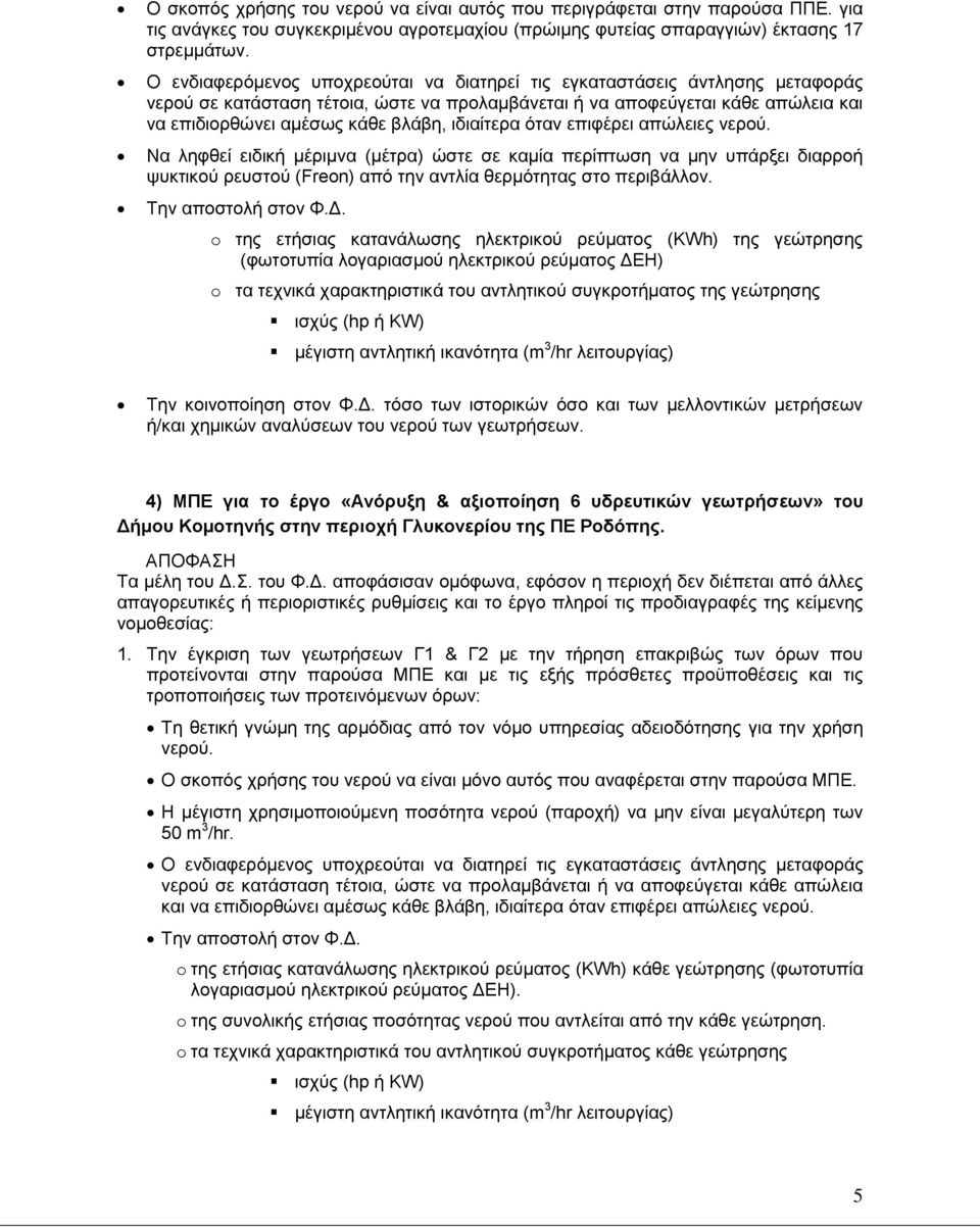 ιδιαίτερα όταν επιφέρει απώλειες νερού. Να ληφθεί ειδική μέριμνα (μέτρα) ώστε σε καμία περίπτωση να μην υπάρξει διαρροή ψυκτικού ρευστού (Freon) από την αντλία θερμότητας στο περιβάλλον.