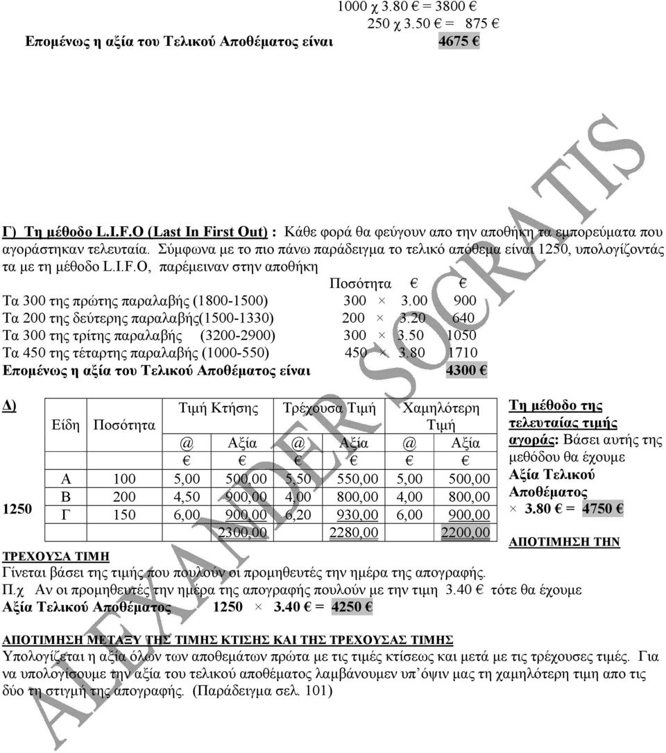 I.F.O, παρέμειναν στην αποθήκη Ποσότητα Τα 300 της πρώτης παραλαβής (1800-1500) 300 3.00 900 Τα 200 της δεύτερης παραλαβής(1500-1330) 200 3.20 640 Τα 300 της τρίτης παραλαβής (3200-2900) 300 3.