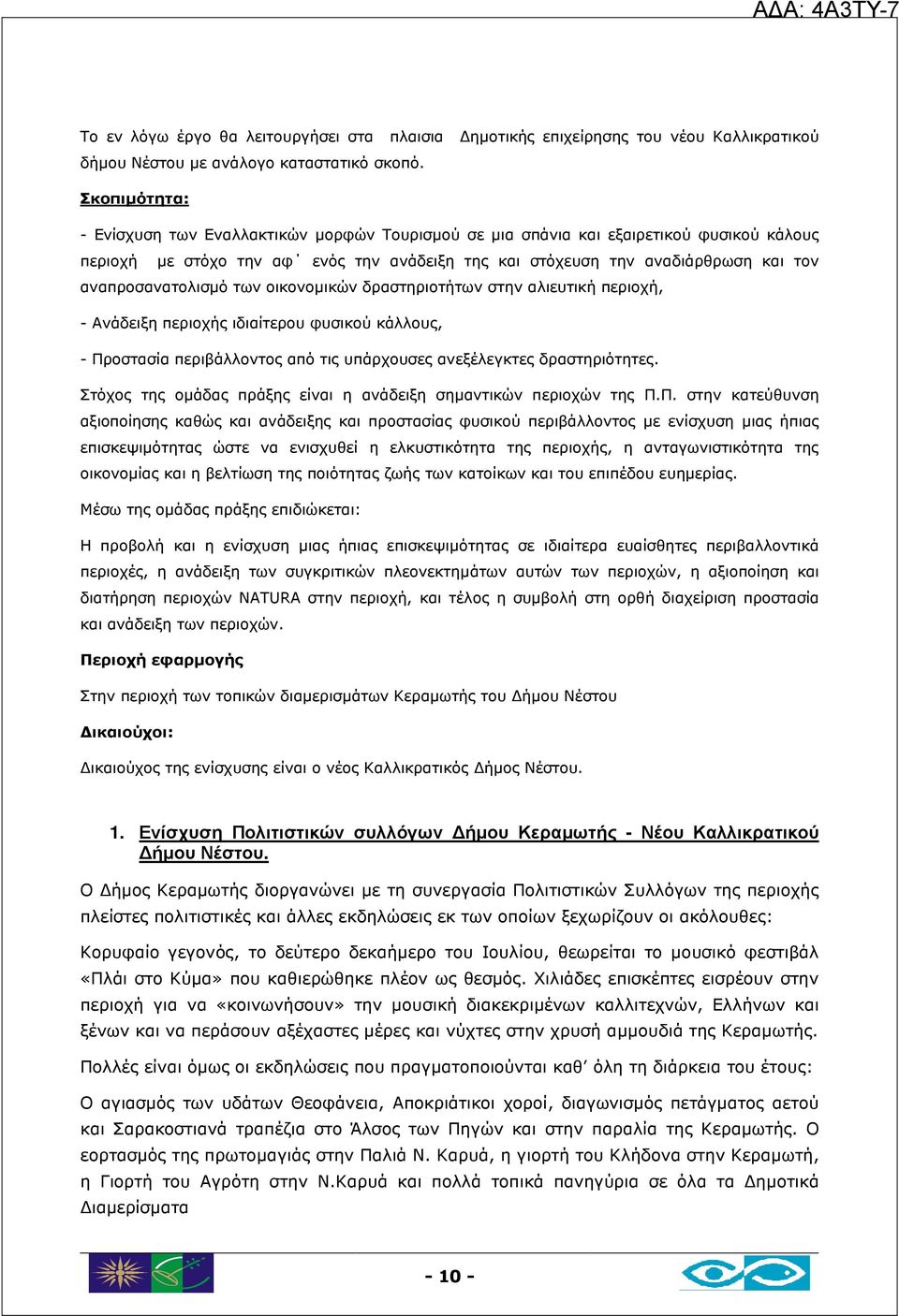 αναπροσανατολισµό των οικονοµικών δραστηριοτήτων στην αλιευτική περιοχή, - Ανάδειξη περιοχής ιδιαίτερου φυσικού κάλλους, - Προστασία περιβάλλοντος από τις υπάρχουσες ανεξέλεγκτες δραστηριότητες.