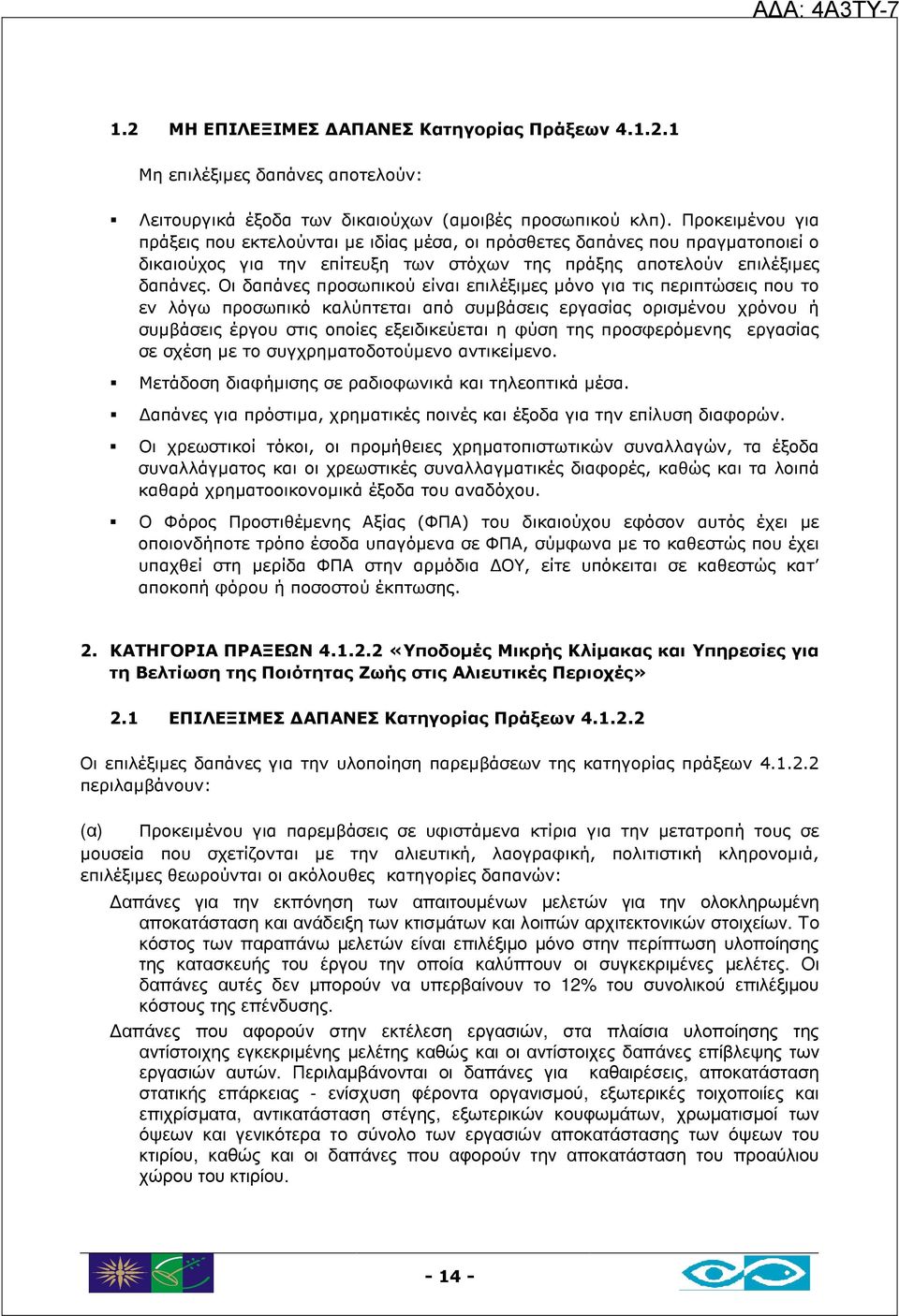 Οι δαπάνες προσωπικού είναι επιλέξιµες µόνο για τις περιπτώσεις που το εν λόγω προσωπικό καλύπτεται από συµβάσεις εργασίας ορισµένου χρόνου ή συµβάσεις έργου στις οποίες εξειδικεύεται η φύση της