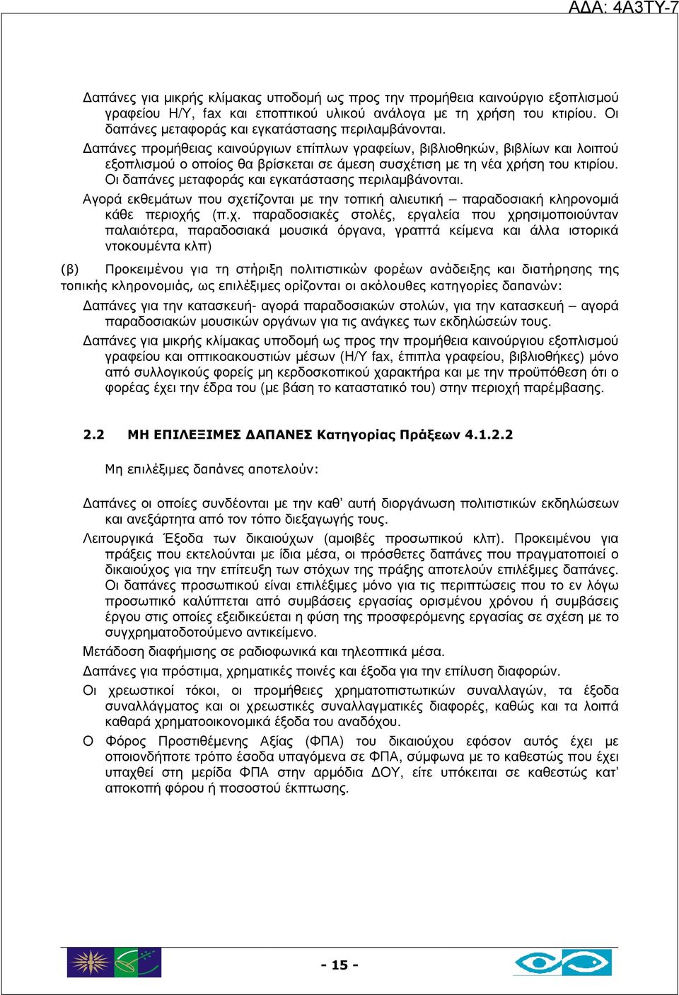 απάνες προµήθειας καινούργιων επίπλων γραφείων, βιβλιοθηκών, βιβλίων και λοιπού εξοπλισµού ο οποίος θα βρίσκεται σε άµεση συσχέτιση µε τη νέα χρήση του κτιρίου.