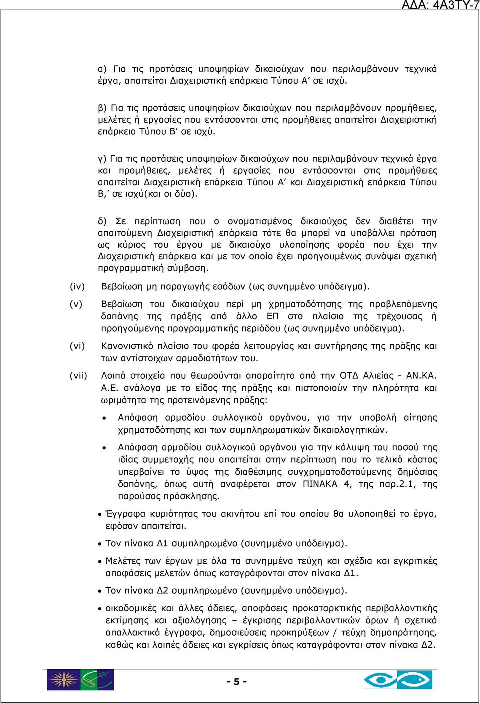 γ) Για τις προτάσεις υποψηφίων δικαιούχων που περιλαµβάνουν τεχνικά έργα και προµήθειες, µελέτες ή εργασίες που εντάσσονται στις προµήθειες απαιτείται ιαχειριστική επάρκεια Τύπου Α και ιαχειριστική