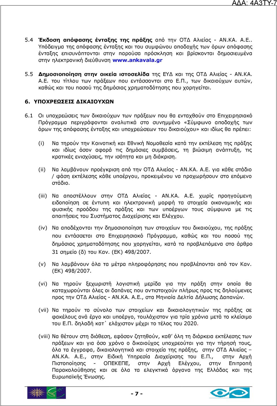 5 ηµοσιοποίηση στην οικεία ιστοσελίδα της ΕΥ και της ΟΤ Αλιείας - ΑΝ.ΚΑ. Α.Ε. του τίτλου των πράξεων που εντάσσονται στο Ε.Π.