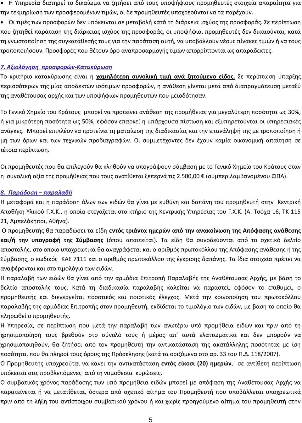 οσφο ές ο θέ ο ό ο α α οσα ο ής ι ώ α ο ί ο αι ς α α ά ς. 7. Α ιο ό ηση οσφο ώ -Κα α ύ ωση ο ι ή ιο α α ύ σ ς ί αι χα ό σ ο ι ή ι ή α ά ού ο ί ος.