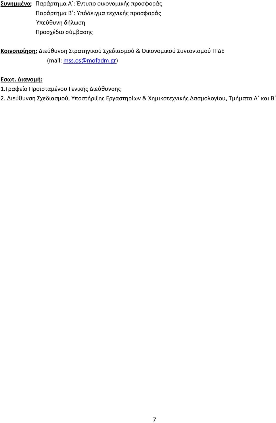 ισ ού (mail: mss.os@mofadm.gr) σω. ια ο ή:.