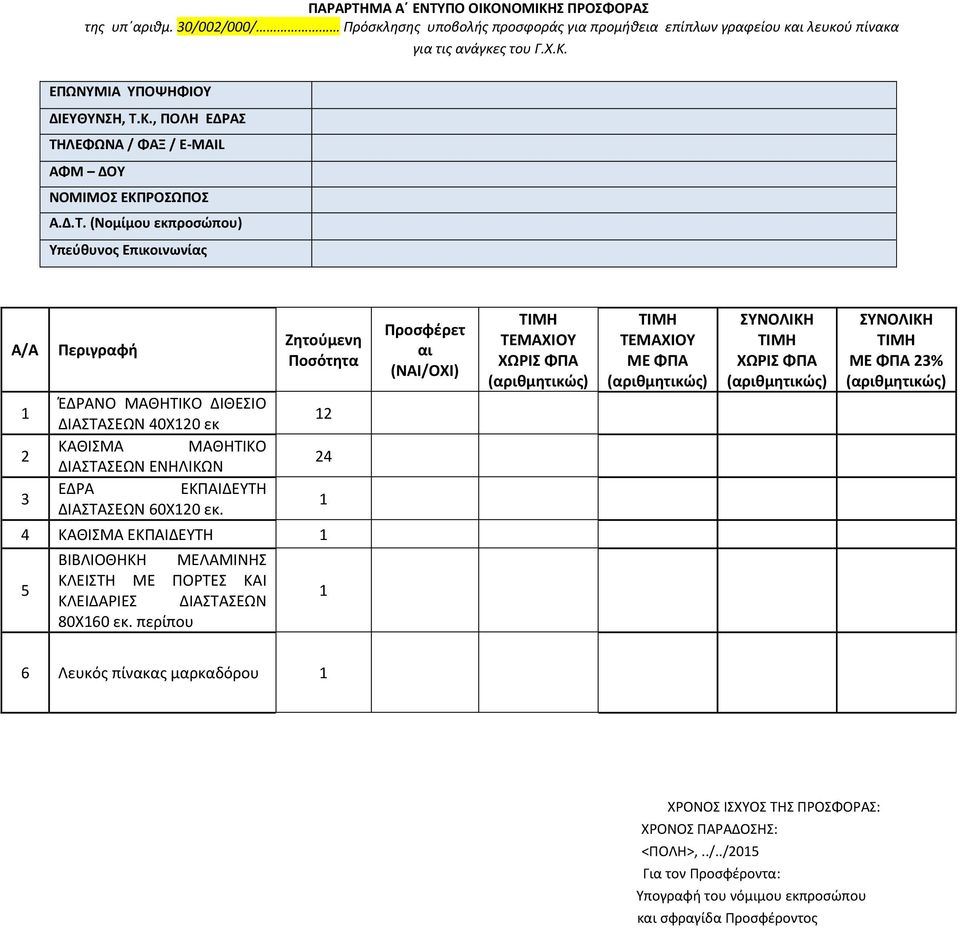 .. ο ί ο οσώ ο ύθ ος ι οι ω ίας Α/Α 2 3 ι αφή Έ Α Α Η Α Α X Α Α Α Η Α Α Η Α Α Η Α Α X.