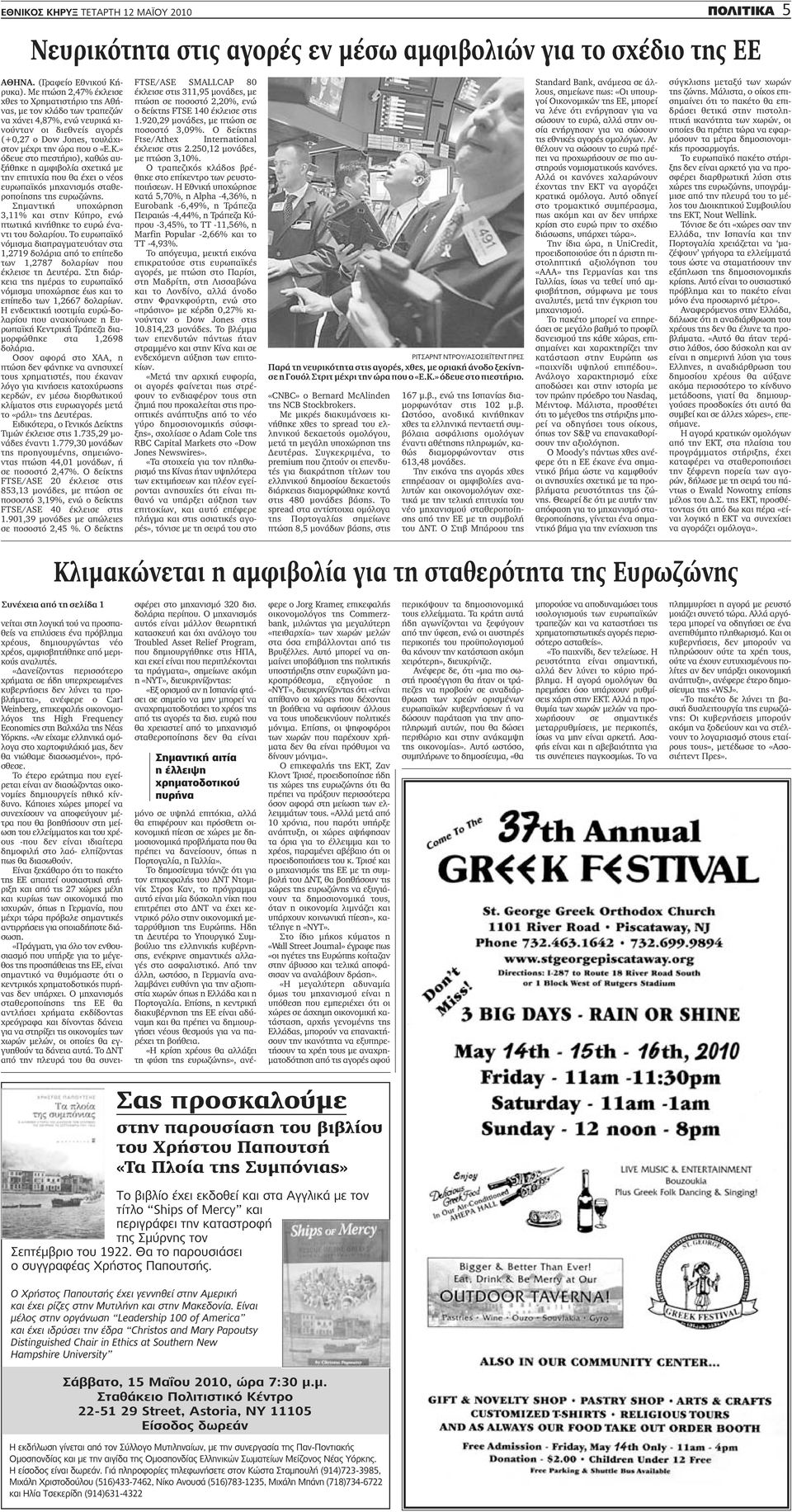 » όδευε στο πιεστήριο), καθώς αυξήθηκε η αμφιβολία σχετικά με την επιτυχία που θα έχει ο νέος ευρωπαϊκός μηχανισμός σταθεροποίησης της ευρωζώνης.