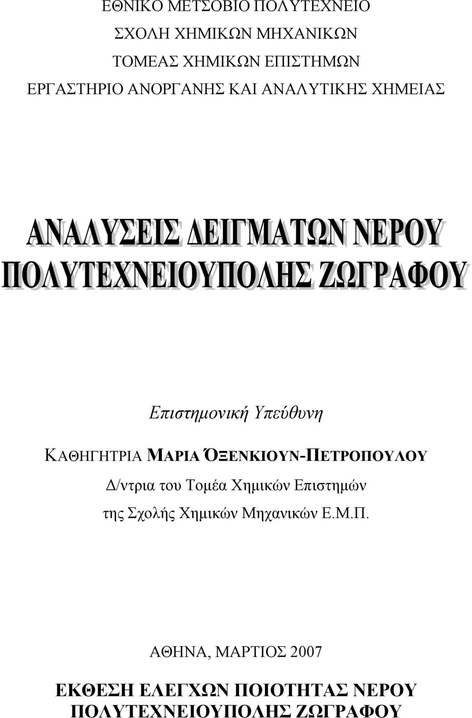 ΌΞΕΝΚΙΟΥΝ-ΠΕΤΡΟΠΟΥΛΟΥ /ντρια του Τοµέα Χηµικών Επιστηµών της Σχολής Χηµικών