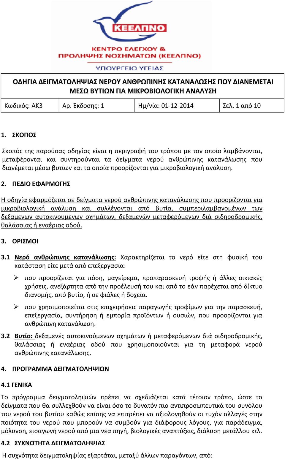 οποία προορίζονται για μικροβιολογική ανάλυση. 2.