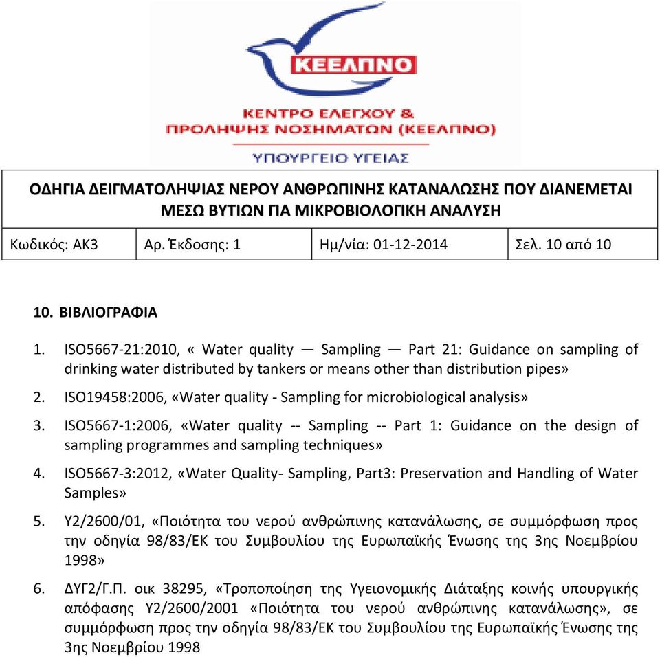 ISO19458:2006, «Water quality - Sampling for microbiological analysis» 3.