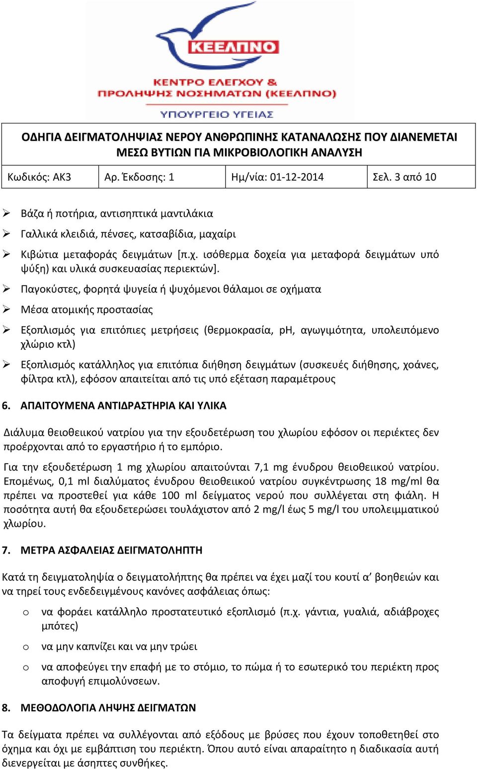 Παγοκύστες, φορητά ψυγεία ή ψυχόμενοι θάλαμοι σε οχήματα Μέσα ατομικής προστασίας Εξοπλισμός για επιτόπιες μετρήσεις (θερμοκρασία, ph, αγωγιμότητα, υπολειπόμενο χλώριο κτλ) Εξοπλισμός κατάλληλος για