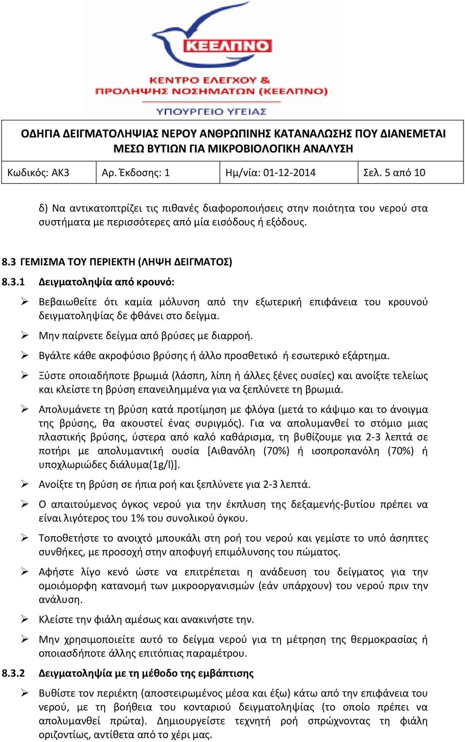 Μην παίρνετε δείγμα από βρύσες με διαρροή. Βγάλτε κάθε ακροφύσιο βρύσης ή άλλο προσθετικό ή εσωτερικό εξάρτημα.