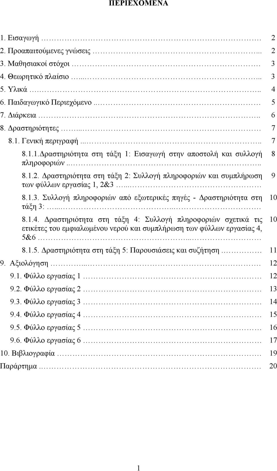 .. 8.1.3. Συλλογή πληροφοριών από εξωτερικές πηγές - Δραστηριότητα στη τάξη 3:...... 8.1.4.