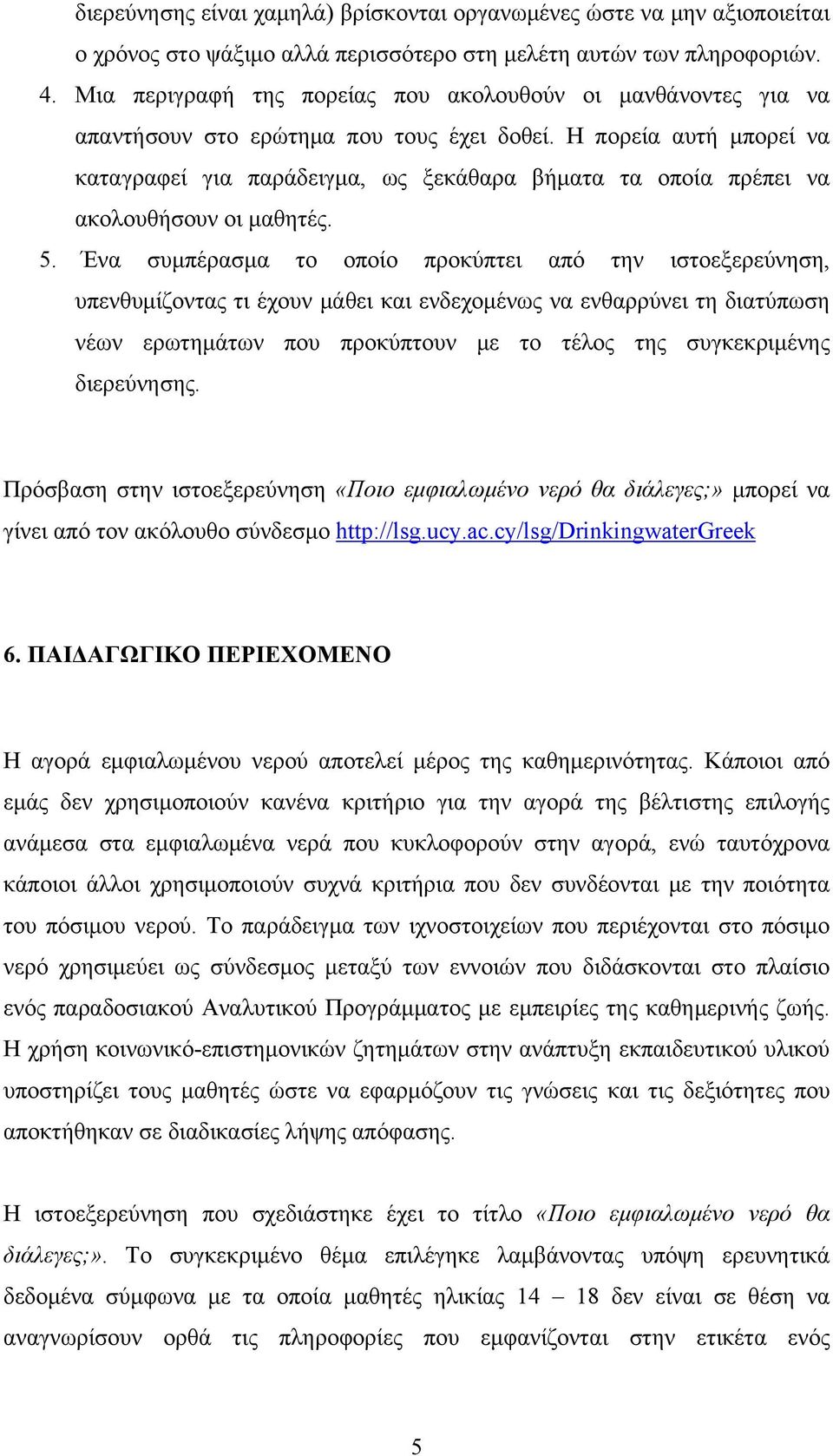 Η πορεία αυτή μπορεί να καταγραφεί για παράδειγμα, ως ξεκάθαρα βήματα τα οποία πρέπει να ακολουθήσουν οι μαθητές. 5.