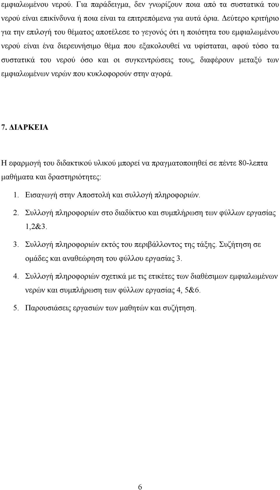 και οι συγκεντρώσεις τους, διαφέρουν μεταξύ των εμφιαλωμένων νερών που κυκλοφορούν στην αγορά. 7.