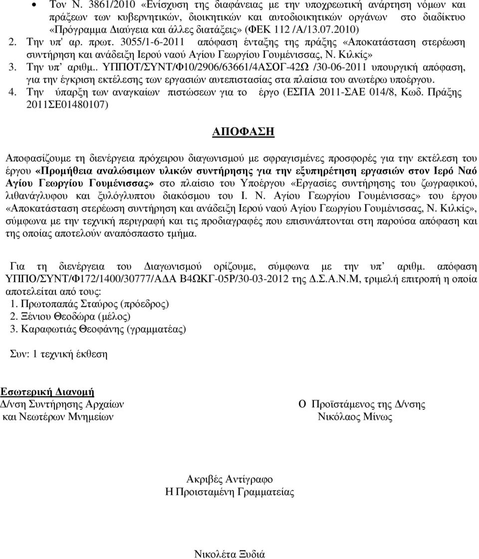 112 /Α/13.07.2010) 2. Την υπ' αρ. πρωτ. 3055/1-6-2011 απόφαση ένταξης της πράξης «Αποκατάσταση στερέωση συντήρηση και ανάδειξη Ιερού ναού Αγίου Γεωργίου Γουµένισσας, Ν. Κιλκίς» 3. Την υπ αριθµ.