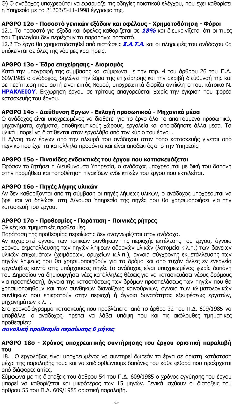 1 Το ποσοστό για έξοδα και όφελος καθορίζεται σε 18% και διευκρινίζεται ότι οι τιµές του Τιµολογίου δεν περιέχουν το παραπάνω ποσοστό. 12.2 Το έργο θα χρηµατοδοτηθεί από πιστώσεις Σ.Α.