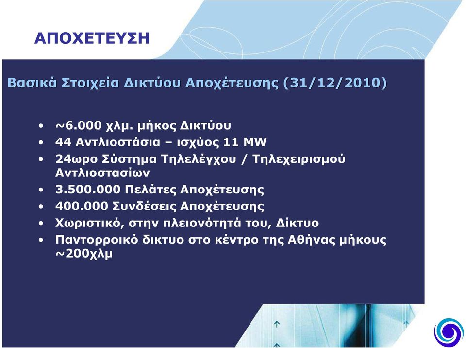 Τηλεχειρισµού Αντλιοστασίων 3.500.000 Πελάτες Αποχέτευσης 400.