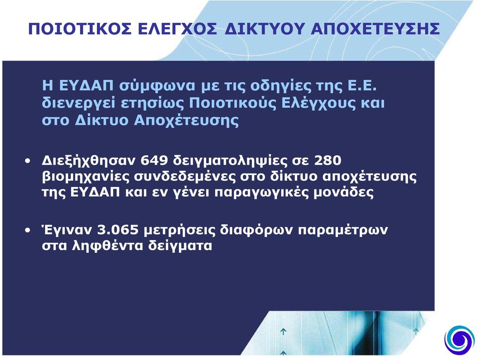 Ποιοτικούς Ελέγχους και στο ίκτυο Αποχέτευσης ιεξήχθησαν 649 δειγµατοληψίες σε 280