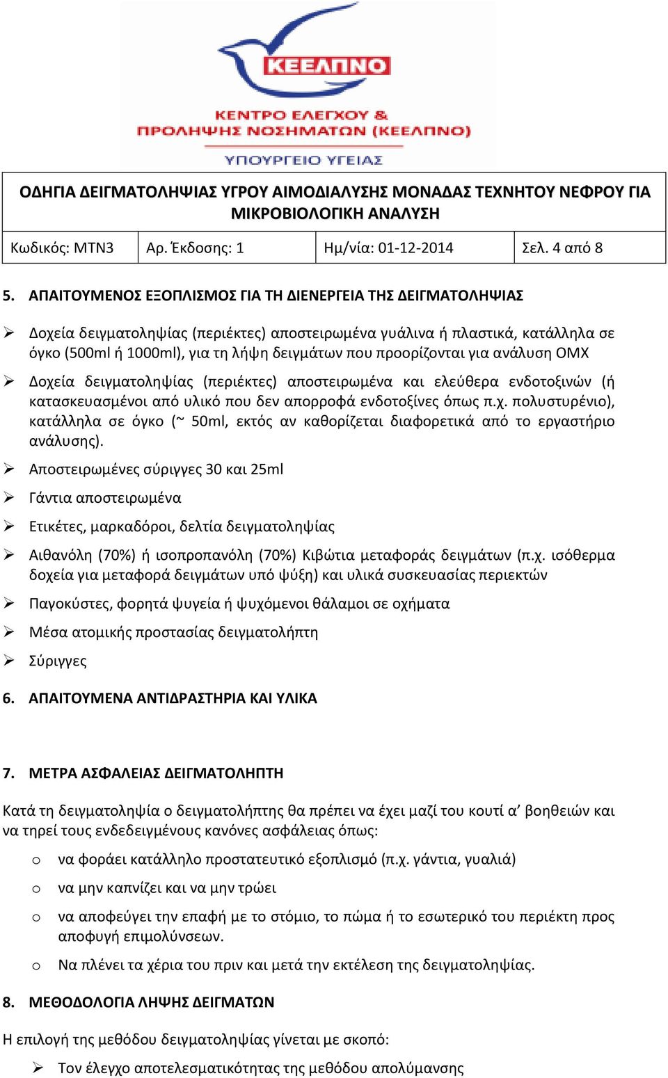 προορίζονται για ανάλυση ΟΜΧ Δοχεία δειγματοληψίας (περιέκτες) αποστειρωμένα και ελεύθερα ενδοτοξινών (ή κατασκευασμένοι από υλικό που δεν απορροφά ενδοτοξίνες όπως π.χ. πολυστυρένιο), κατάλληλα σε όγκο (~ 50ml, εκτός αν καθορίζεται διαφορετικά από το εργαστήριο ανάλυσης).