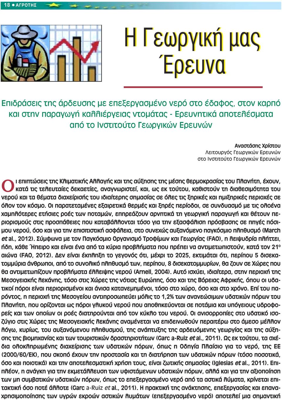 τελευταίες δεκαετίες, αναγνωριστεί, και, ως εκ τούτου, καθιστούν τη διαθεσιµότητα του νερού και τα θέµατα διαχείρισής του ιδιαίτερης σηµασίας σε όλες τις ξηρικές και ηµιξηρικές περιοχές σε όλον τον