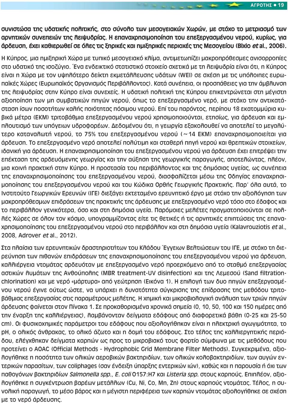 Η Κύπρος, µια ηµιξηρική Χώρα µε τυπικό µεσογειακό κλίµα, αντιµετωπίζει µακροπρόθεσµες ανισορροπίες στο υδατικό της ισοζύγιο.