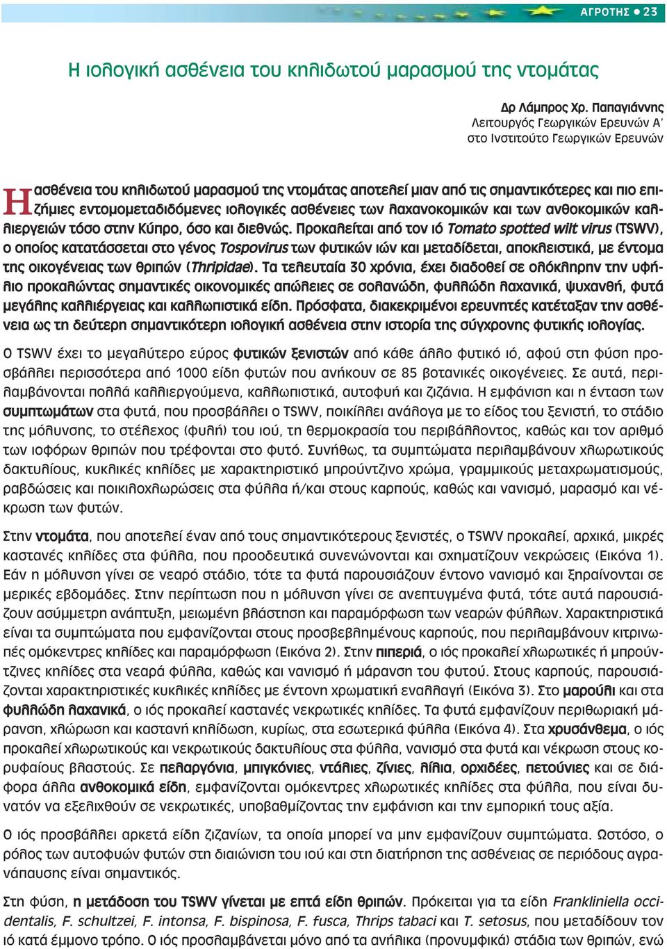 ιολογικές ασθένειες των λαχανοκοµικών και των ανθοκοµικών καλλιεργειών τόσο στην Κύπρο, όσο και διεθνώς.