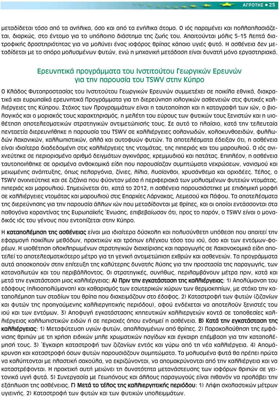 Η ασθένεια δεν µεταδίδεται µε το σπόρο µολυσµένων φυτών, ενώ η µηχανική µετάδοση είναι δυνατή µόνο εργαστηριακά.