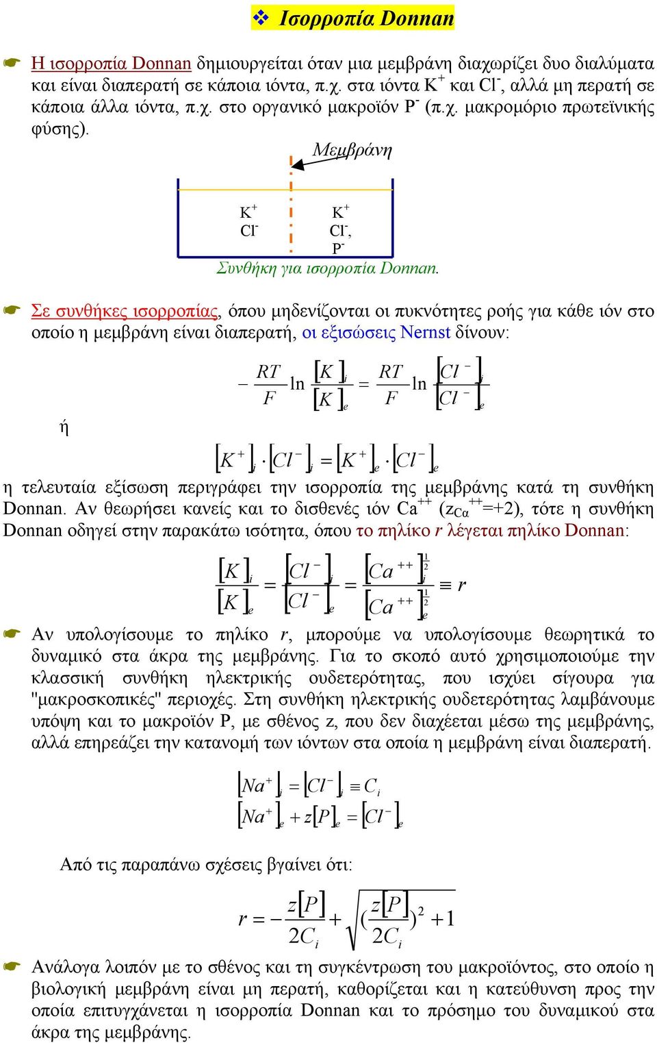 Σε συνθήκες ισορροπίας, όπου µηδενίζονται οι πυκνότητες ροής για κάθε ιόν στο οποίο η µεµβράνη είναι διαπερατή, οι εξισώσεις Nrnst δίνουν: ή RT F ln [ ] [ ] = RT F ln [ ] [ Cl ] = [ ] [ Cl ] [ Cl ] [