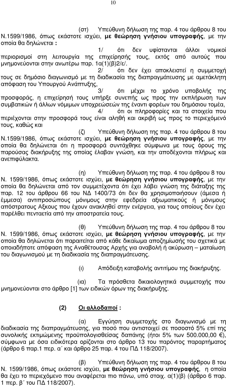 µνηµονεύονται στην ανωτέρω παρ. 1α(1)(β)2/ε/.