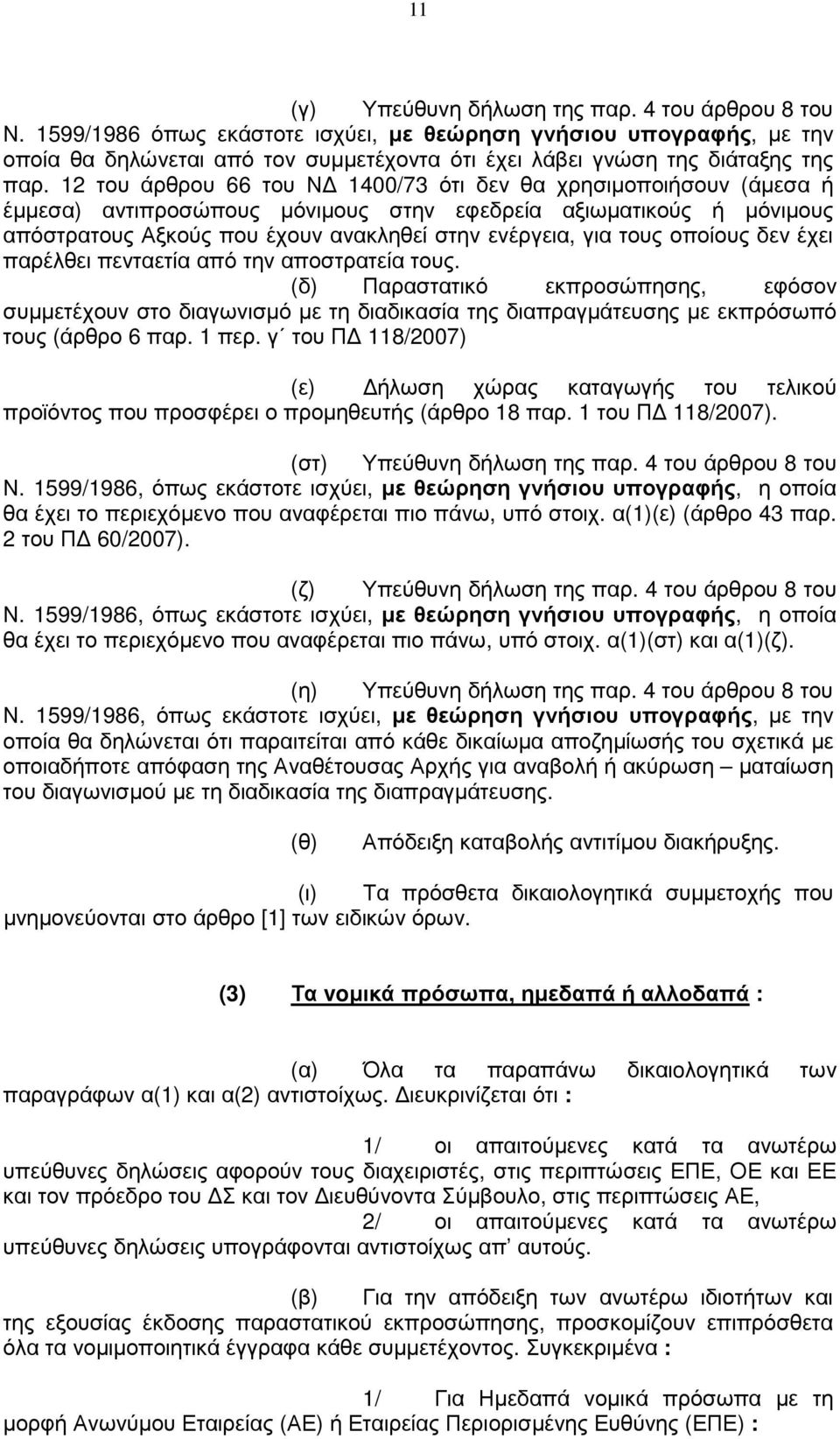 12 του άρθρου 66 του Ν 1400/73 ότι δεν θα χρησιµοποιήσουν (άµεσα ή έµµεσα) αντιπροσώπους µόνιµους στην εφεδρεία αξιωµατικούς ή µόνιµους απόστρατους Αξκούς που έχουν ανακληθεί στην ενέργεια, για τους