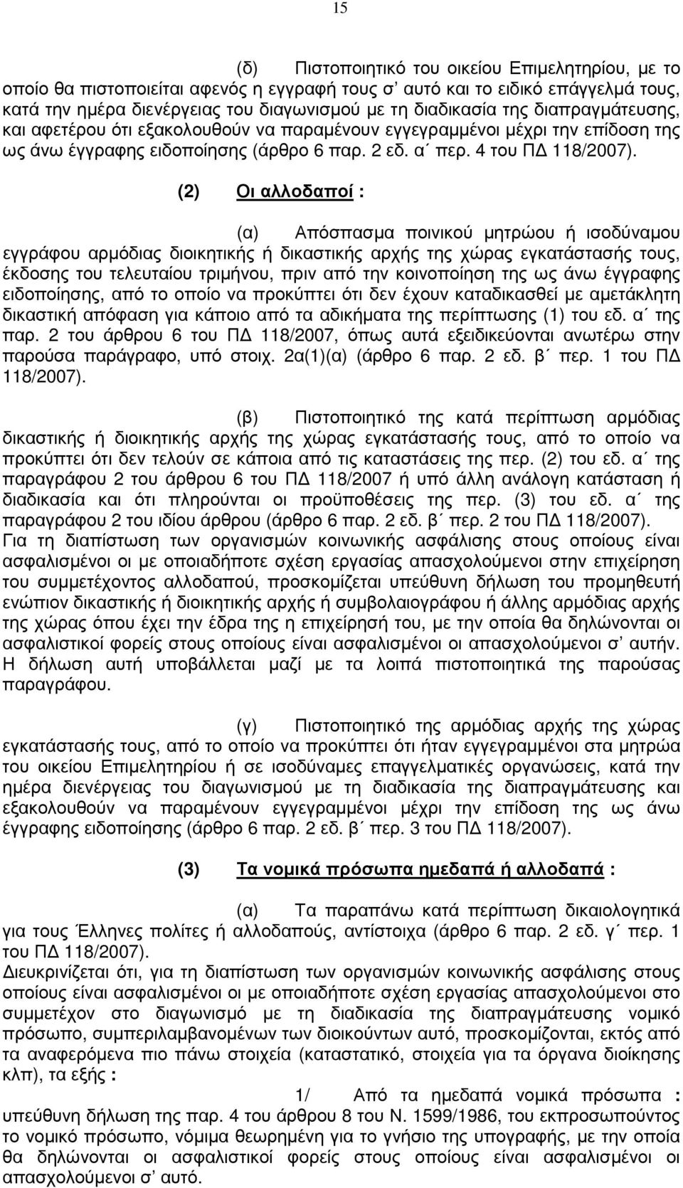 (2) Οι αλλοδαποί : (α) Απόσπασµα ποινικού µητρώου ή ισοδύναµου εγγράφου αρµόδιας διοικητικής ή δικαστικής αρχής της χώρας εγκατάστασής τους, έκδοσης του τελευταίου τριµήνου, πριν από την κοινοποίηση