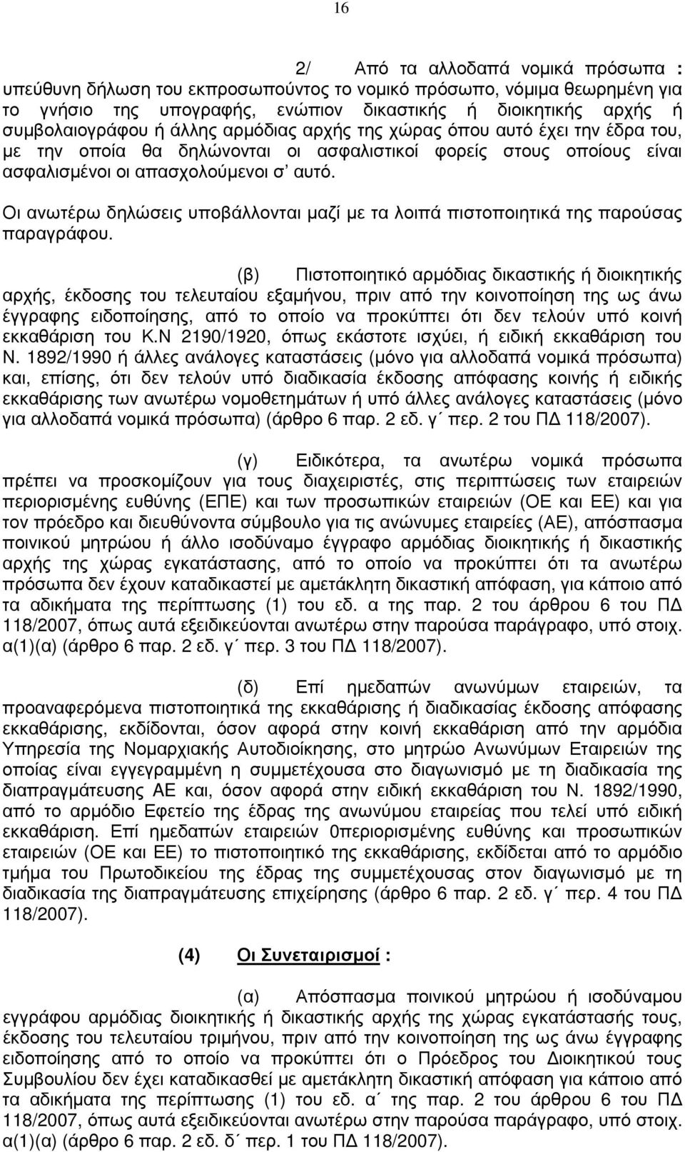 Οι ανωτέρω δηλώσεις υποβάλλονται µαζί µε τα λοιπά πιστοποιητικά της παρούσας παραγράφου.